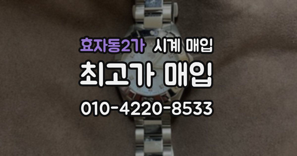 효자동2가 시계 매입