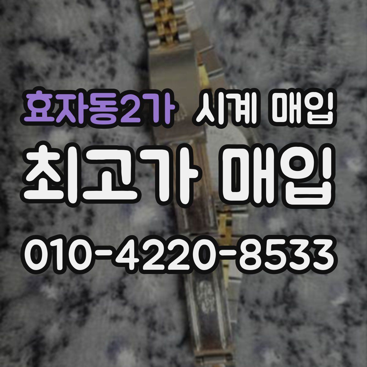 효자동2가 시계 매입