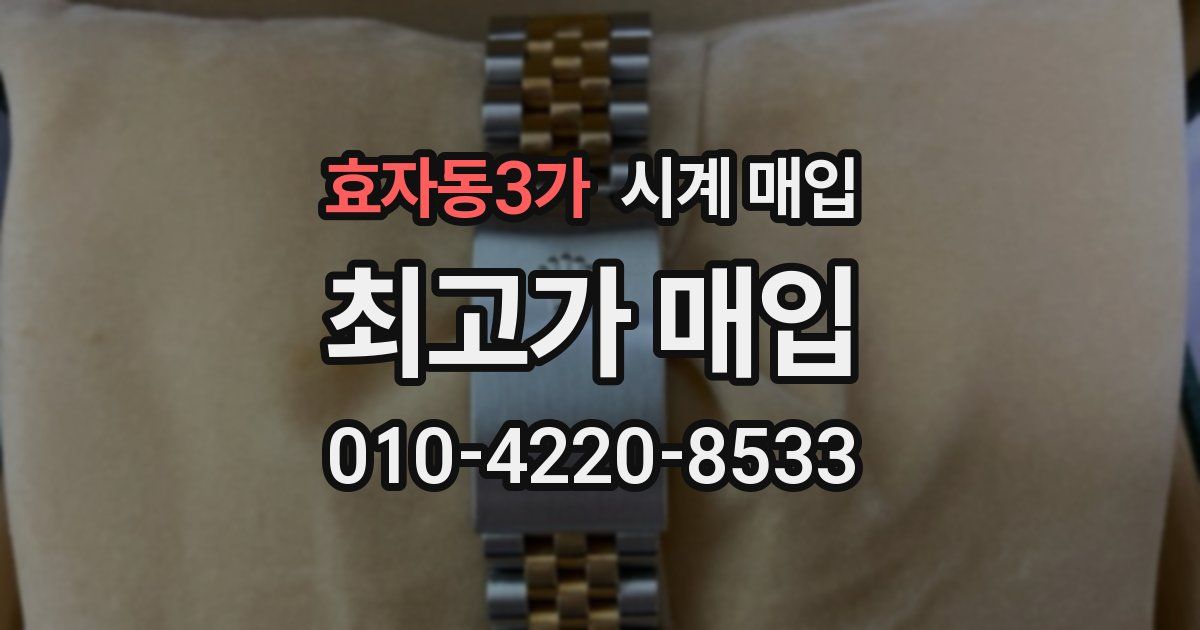 효자동3가 시계 매입