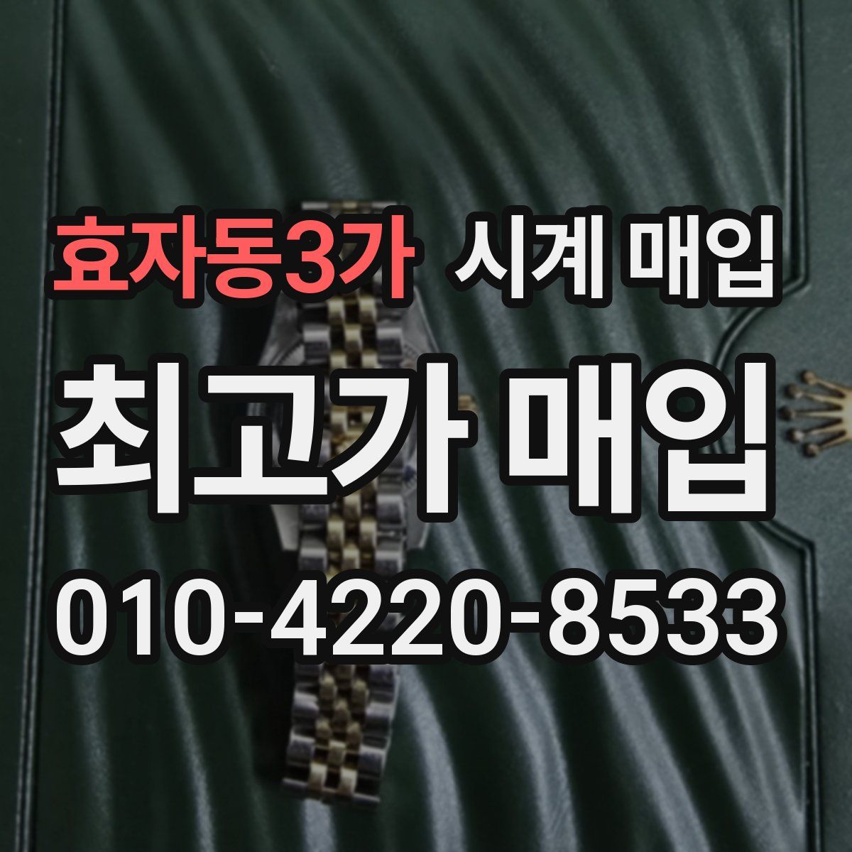 효자동3가 시계 매입