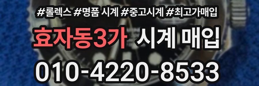 효자동3가 시계 매입