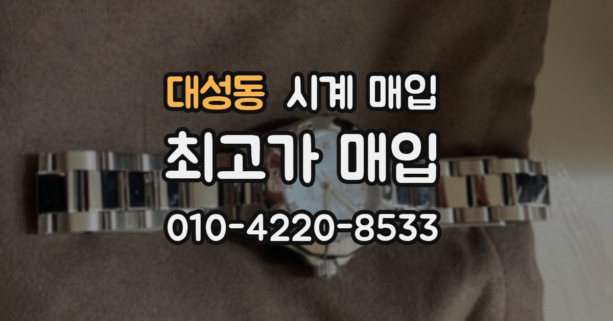 대성동 시계 매입