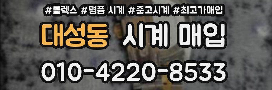 대성동 시계 매입