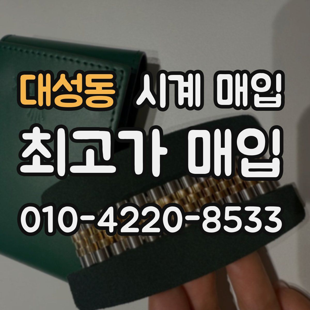 대성동 시계 매입