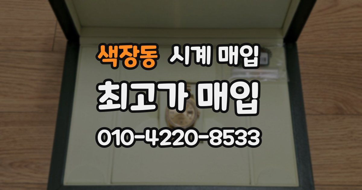 색장동 시계 매입