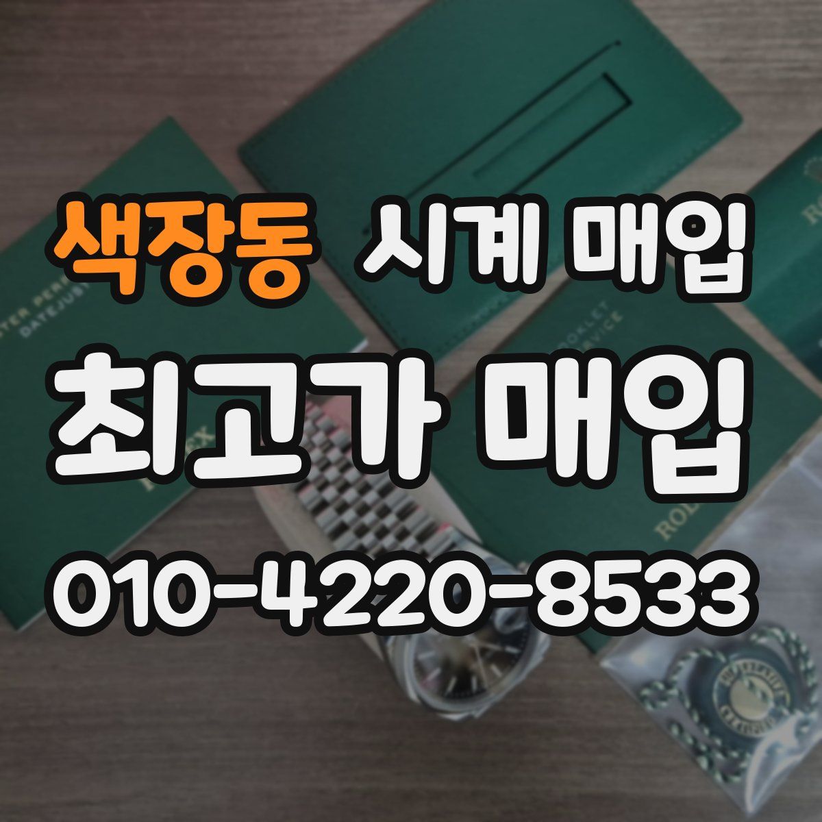 색장동 시계 매입
