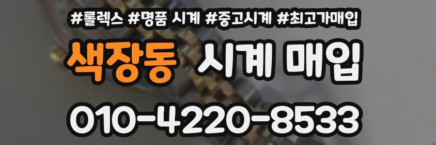 색장동 시계 매입