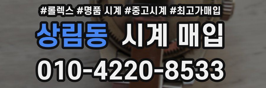 상림동 시계 매입