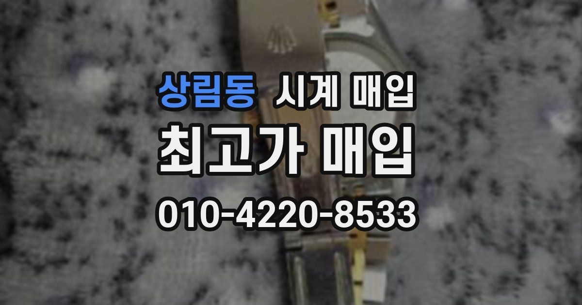 상림동 시계 매입