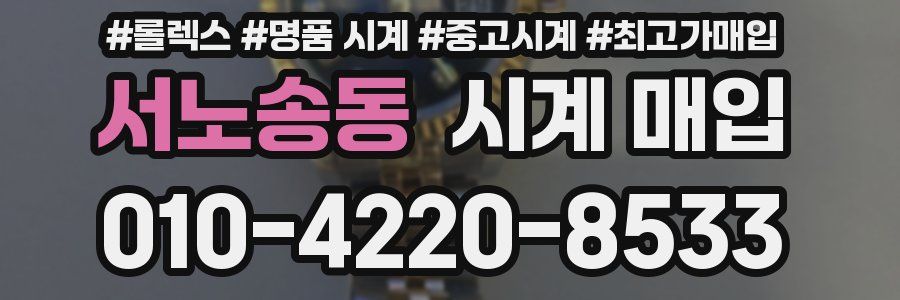 서노송동 시계 매입
