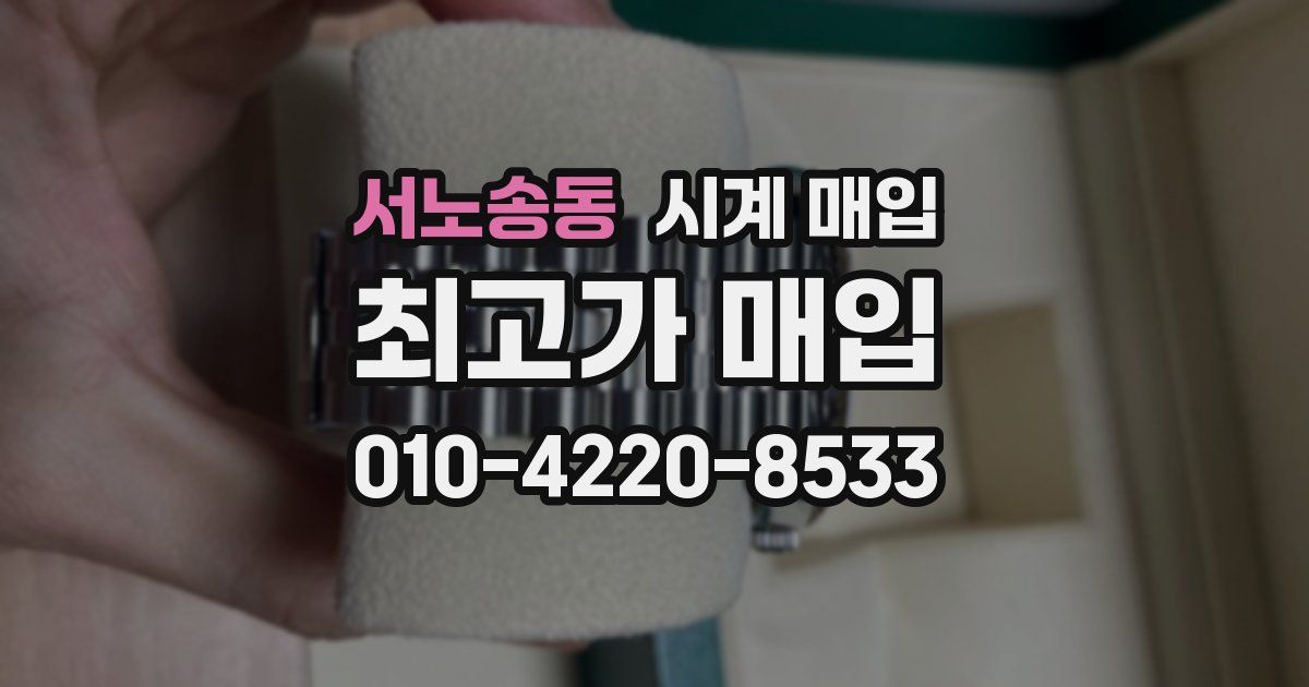 서노송동 시계 매입