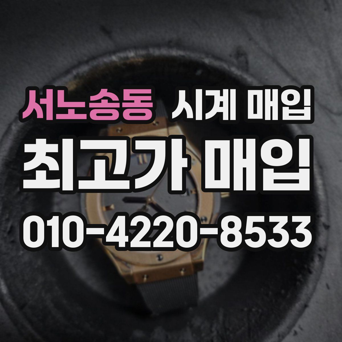 서노송동 시계 매입