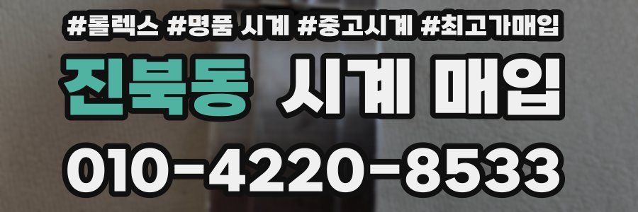 진북동 시계 매입