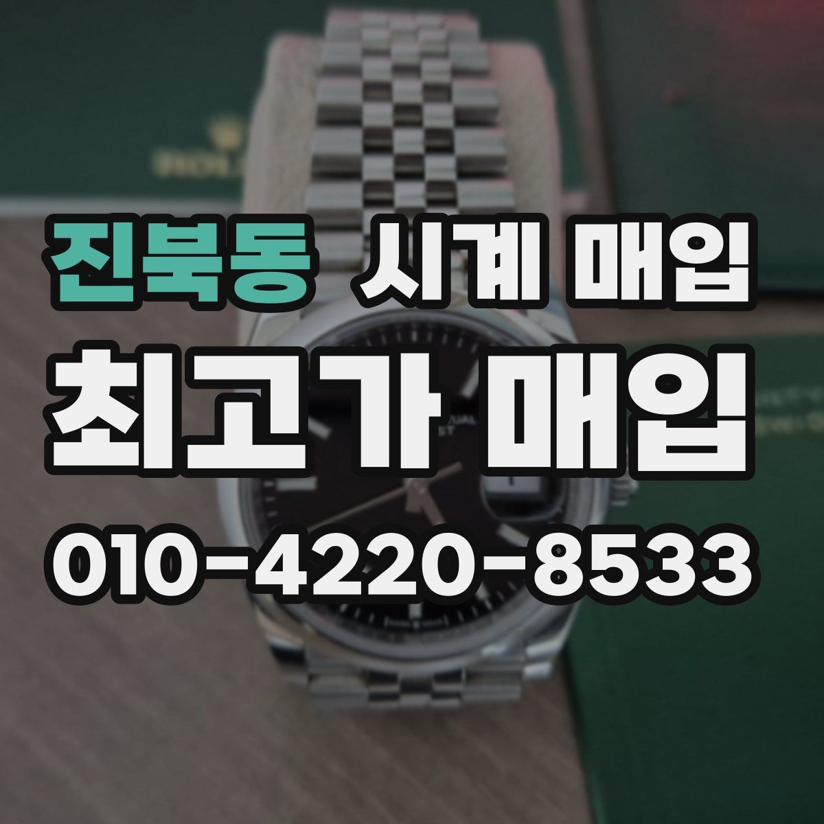 진북동 시계 매입