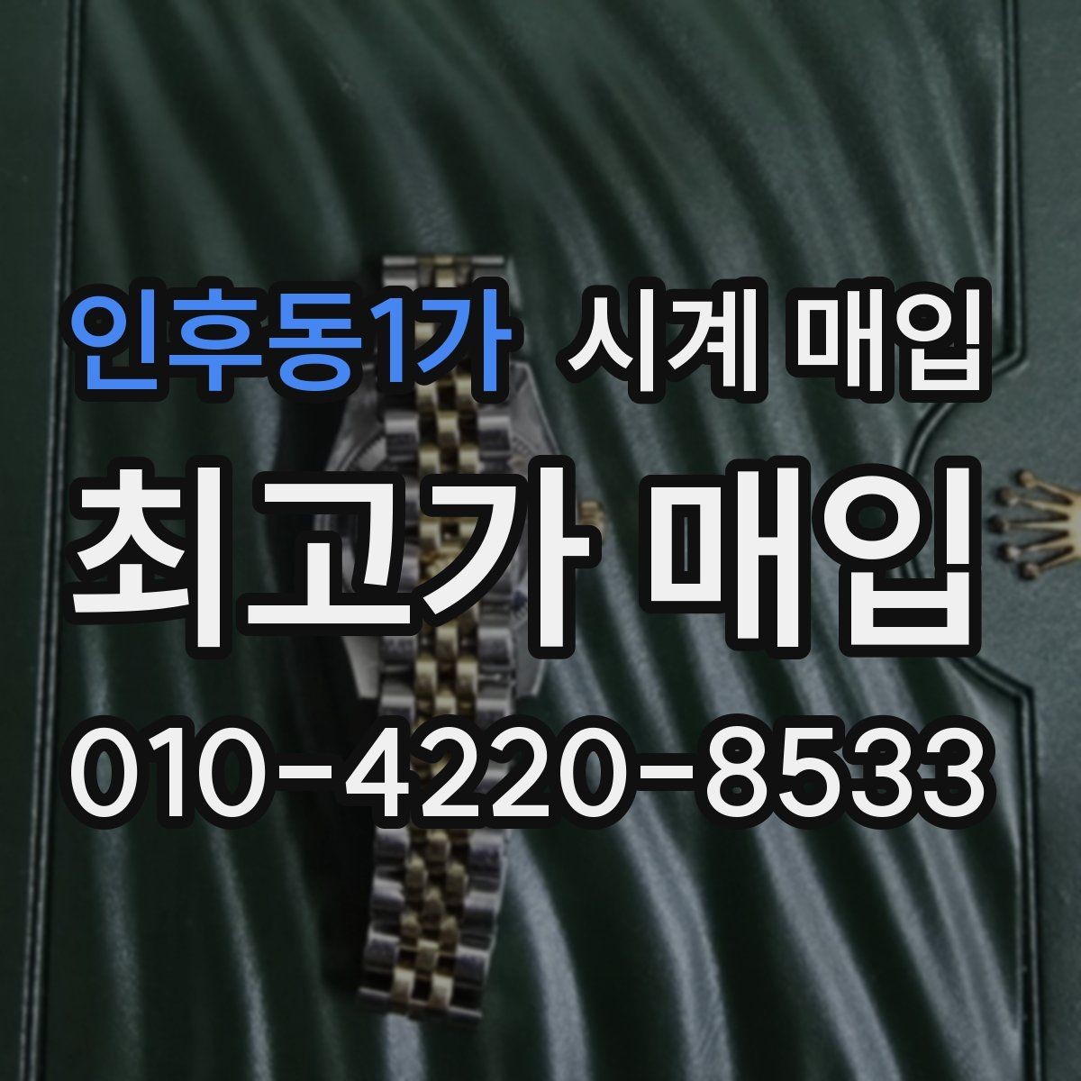 인후동1가 시계 매입 거래에서 놓치기 쉬운 항목