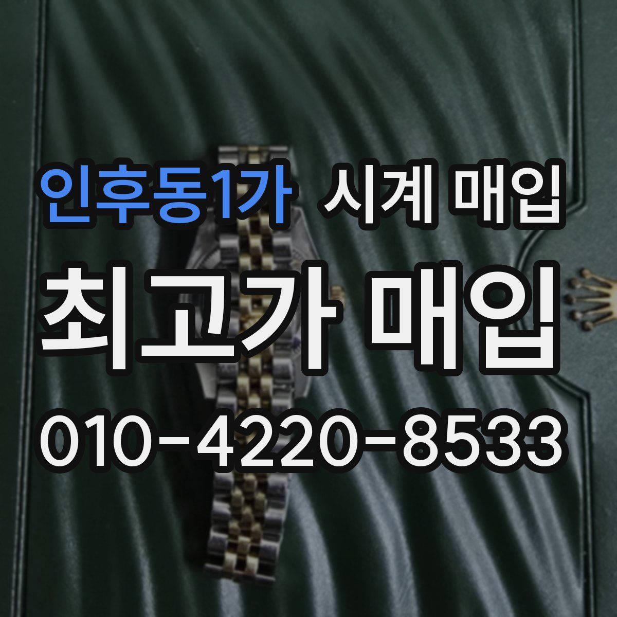 인후동1가 시계 매입