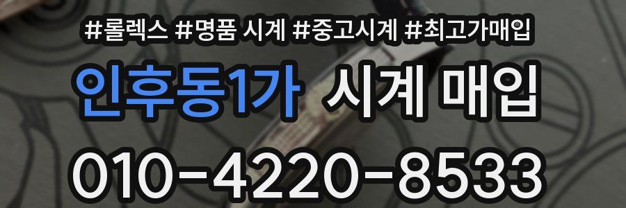 인후동1가 시계 매입