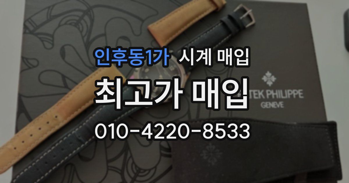 인후동1가 시계 매입