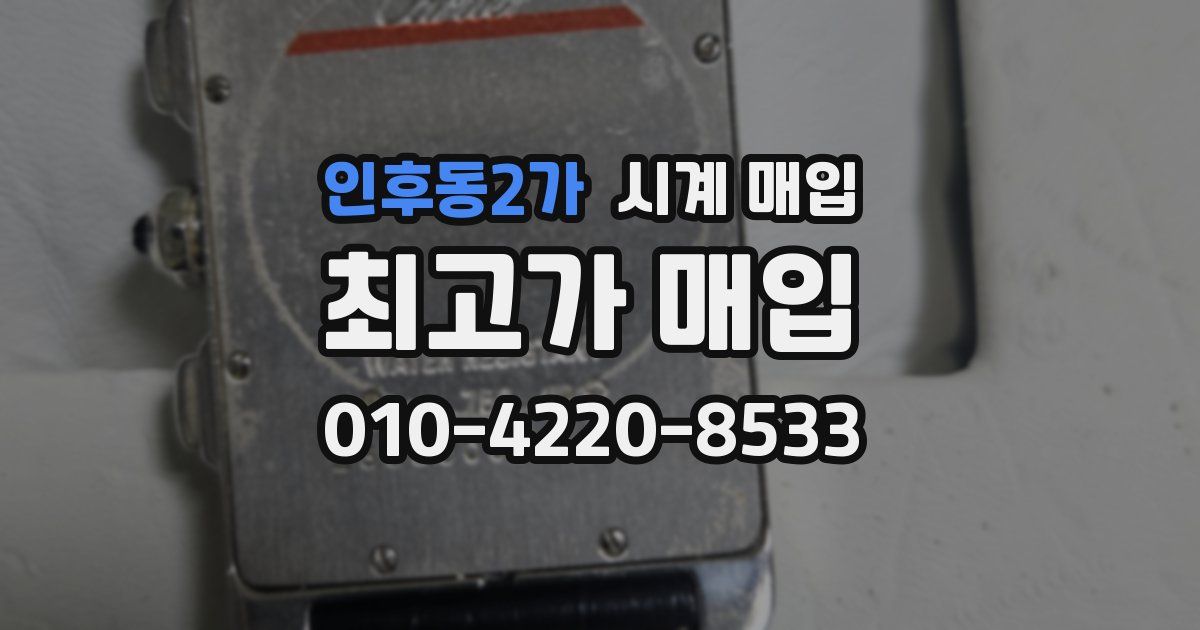 인후동2가 시계 매입