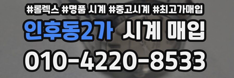 인후동2가 시계 매입