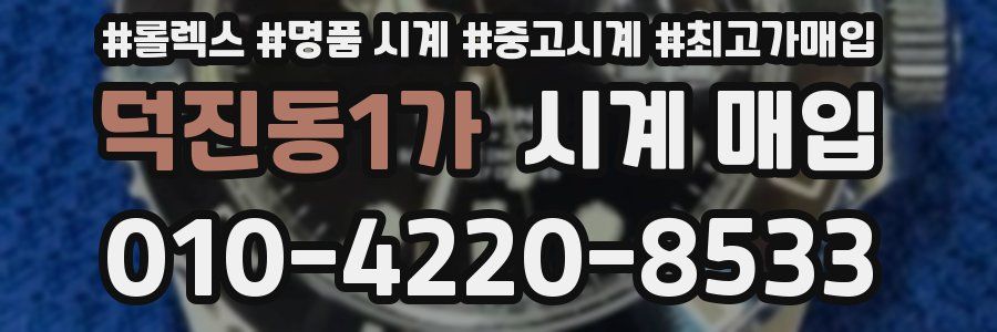 덕진동1가 시계 매입