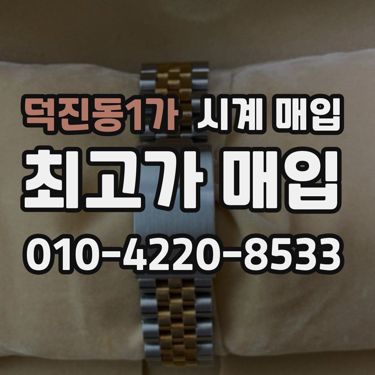 덕진동1가 시계 매입