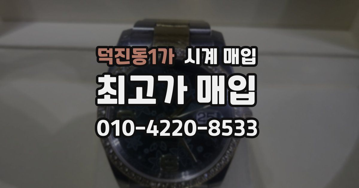 덕진동1가 시계 매입