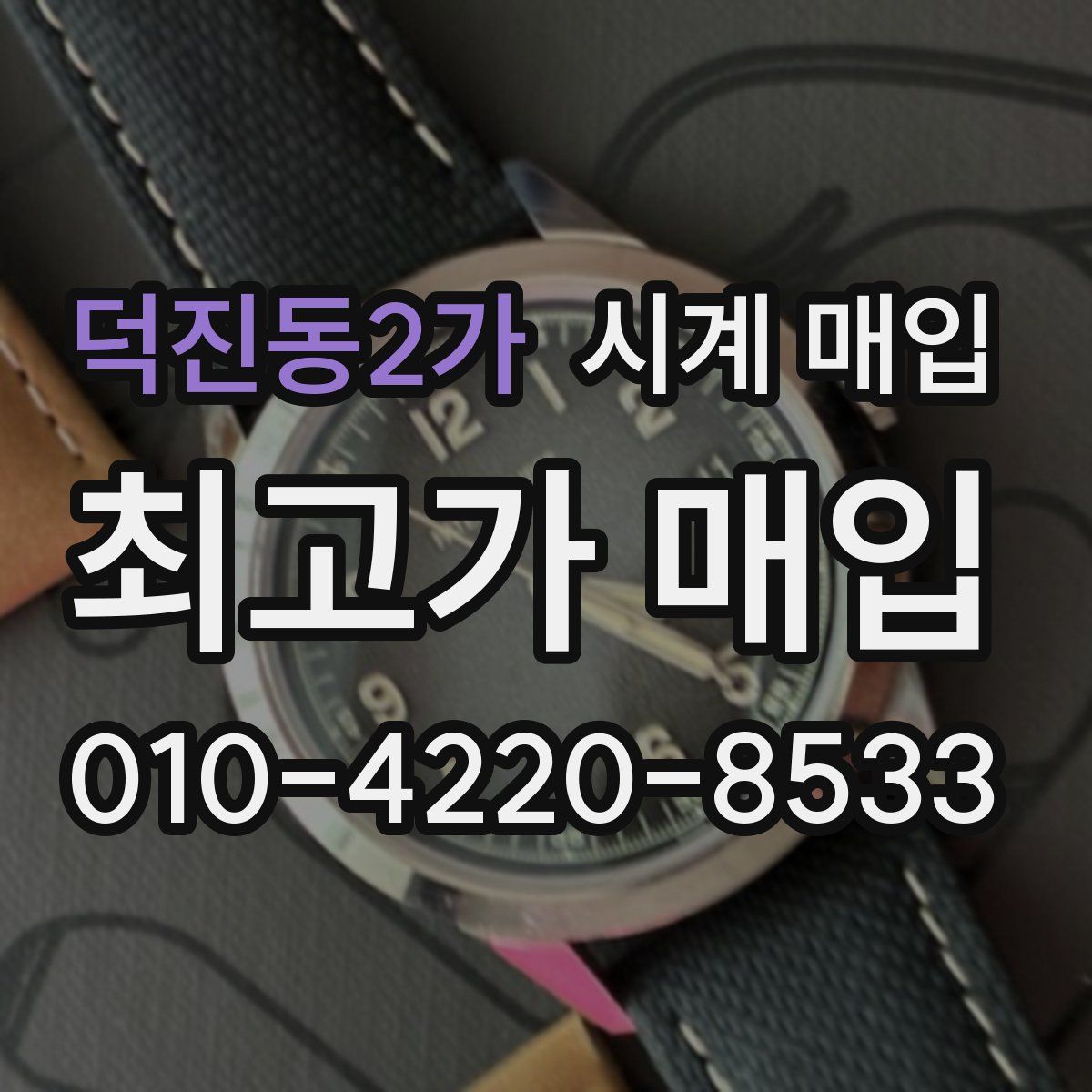 덕진동2가 시계 매입