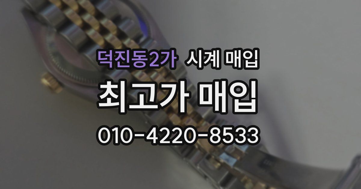 덕진동2가 시계 매입