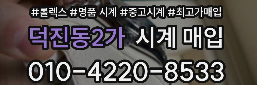 덕진동2가 시계 매입