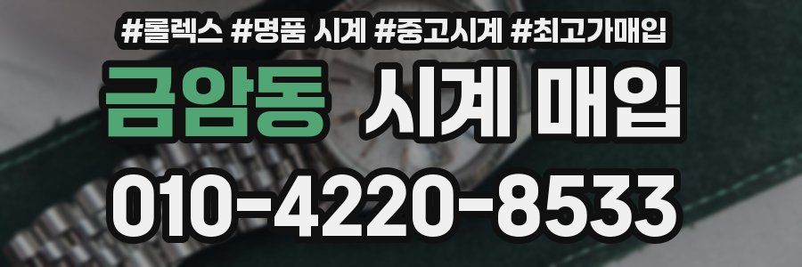 금암동 시계 매입
