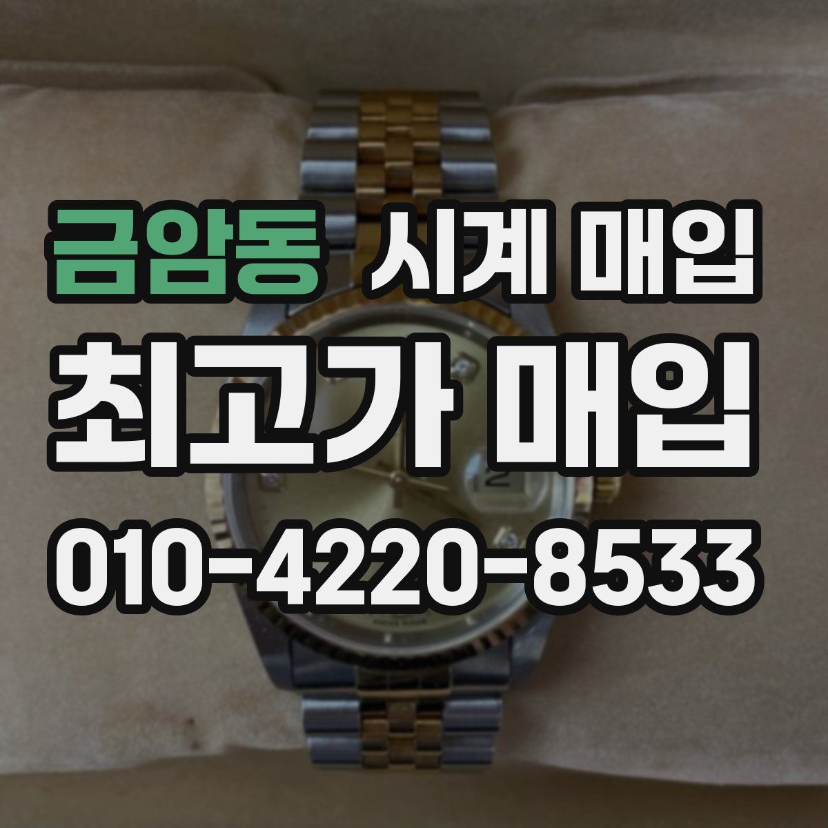 금암동 시계 매입