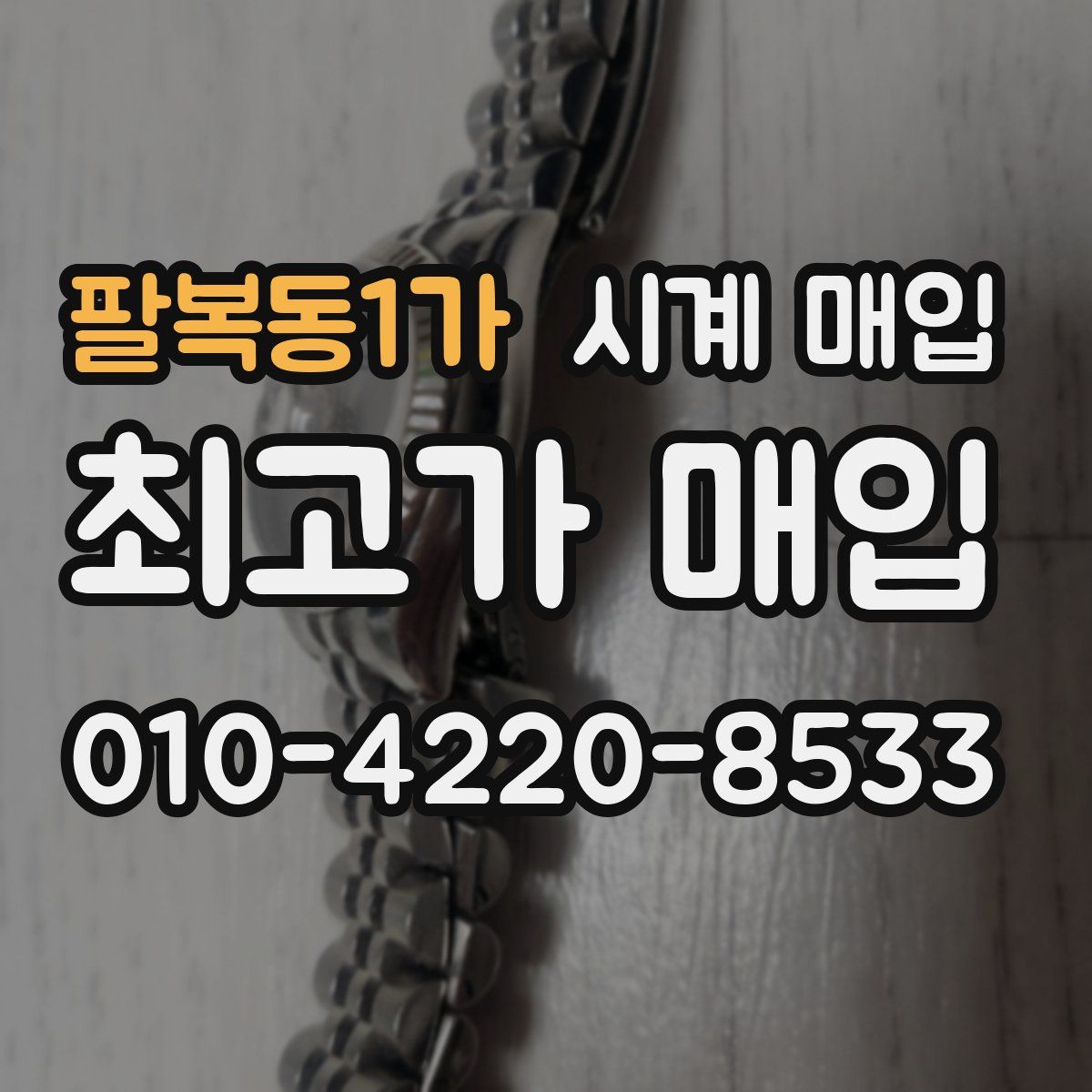 팔복동1가 시계 매입
