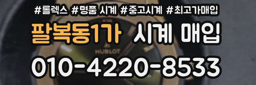 팔복동1가 시계 매입
