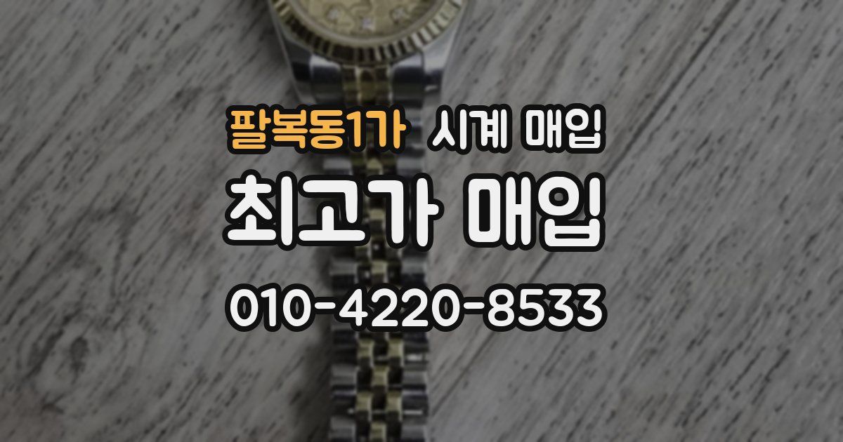 팔복동1가 시계 매입