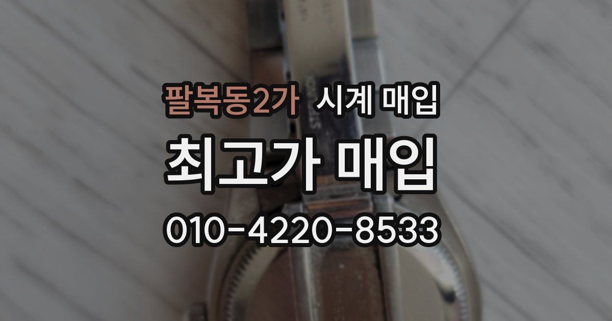 팔복동2가 시계 매입