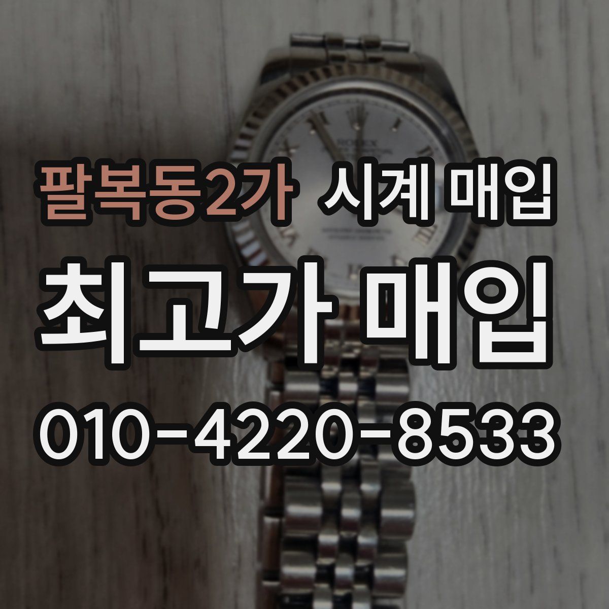 팔복동2가 시계 매입
