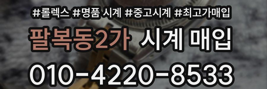 팔복동2가 시계 매입