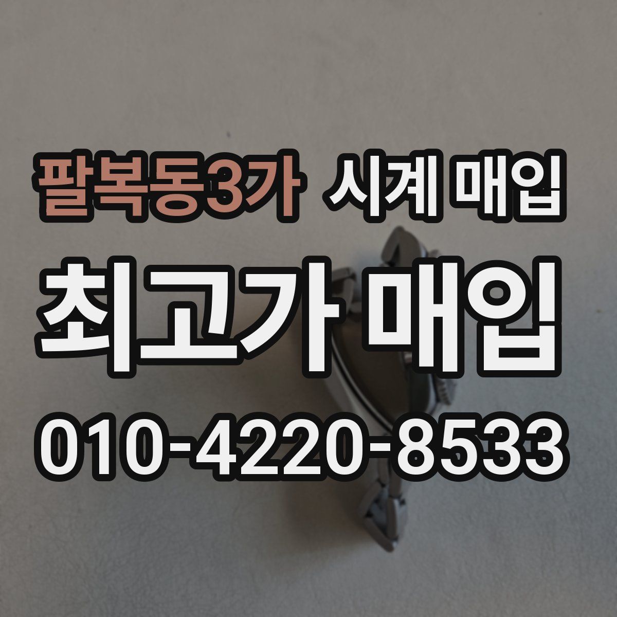 팔복동3가 시계 매입