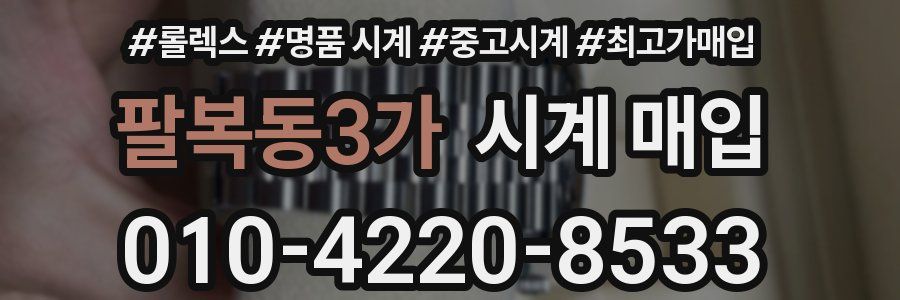 팔복동3가 시계 매입