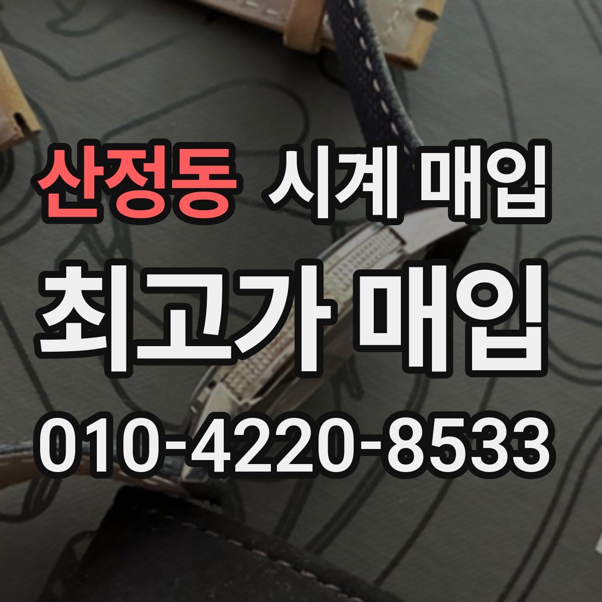 산정동 시계 매입