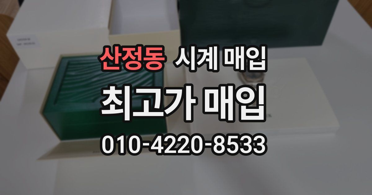 산정동 시계 매입