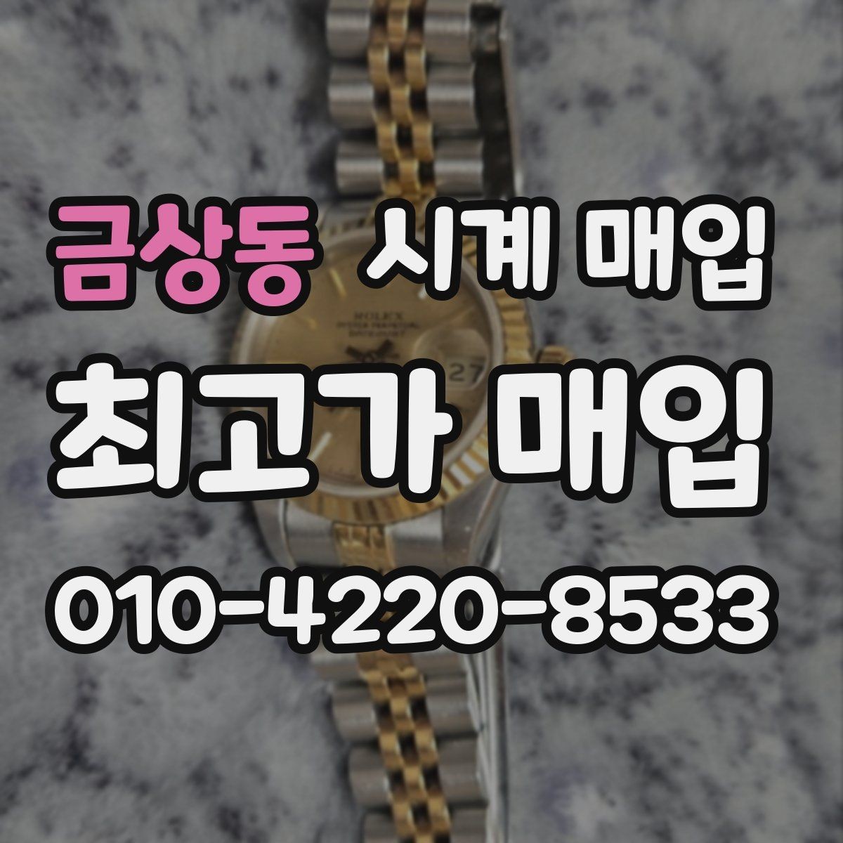 금상동 시계 매입 상담 시 확인해야 할 계약 내용