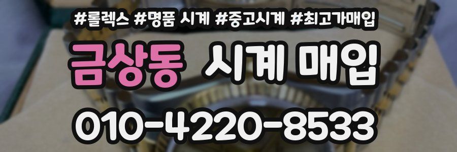 금상동 시계 매입