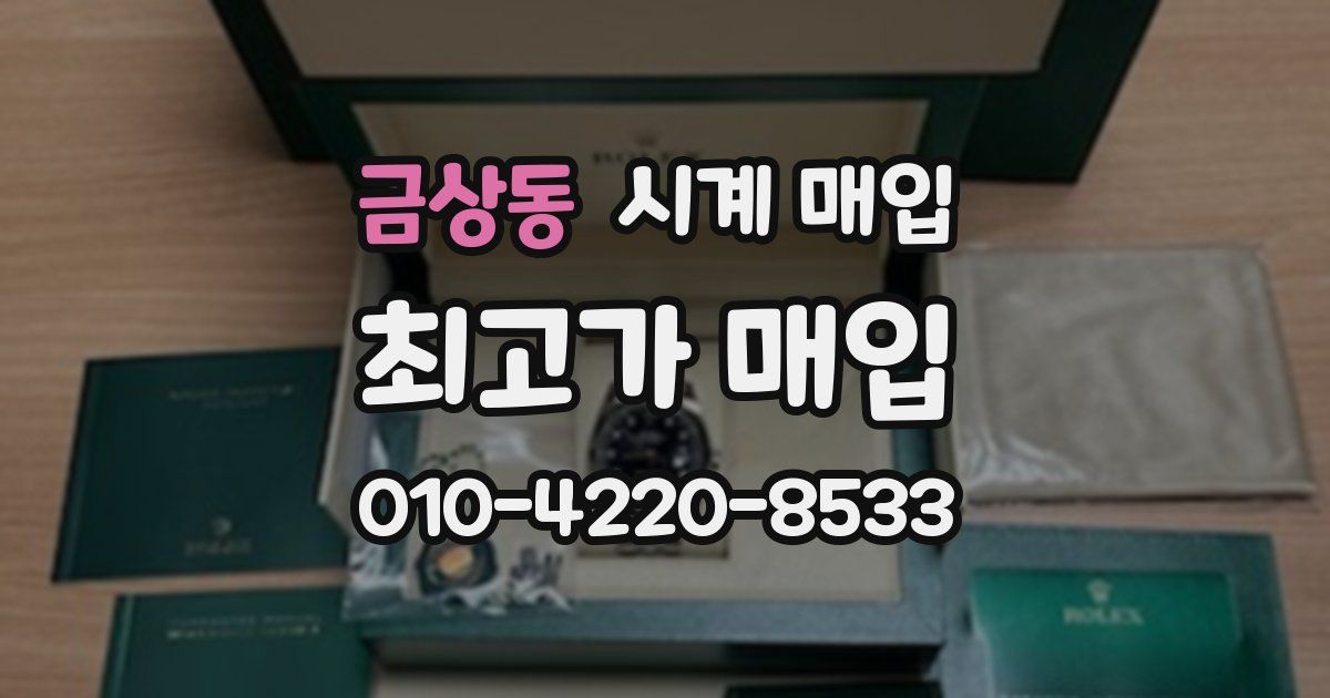 금상동 시계 매입