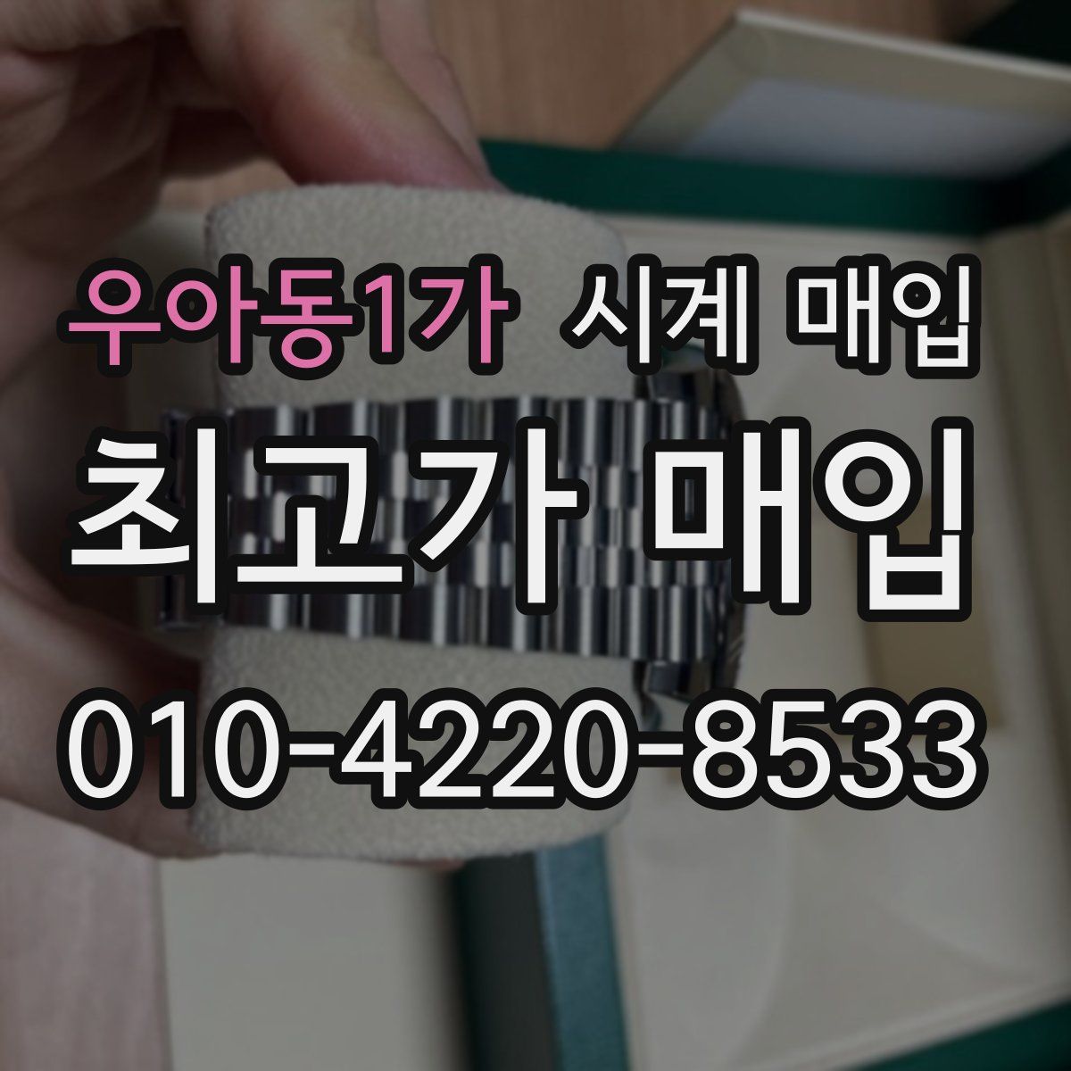 우아동1가 시계 매입