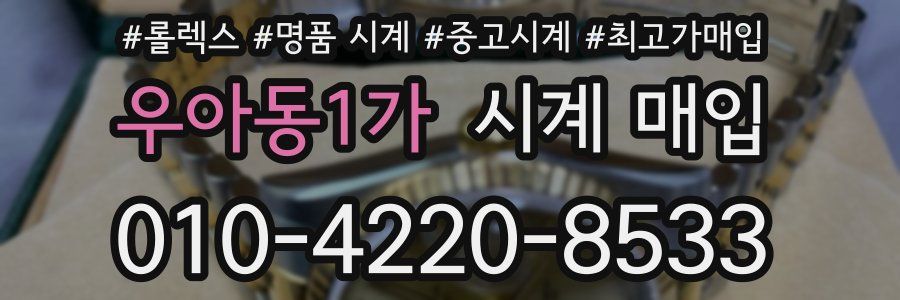 우아동1가 시계 매입
