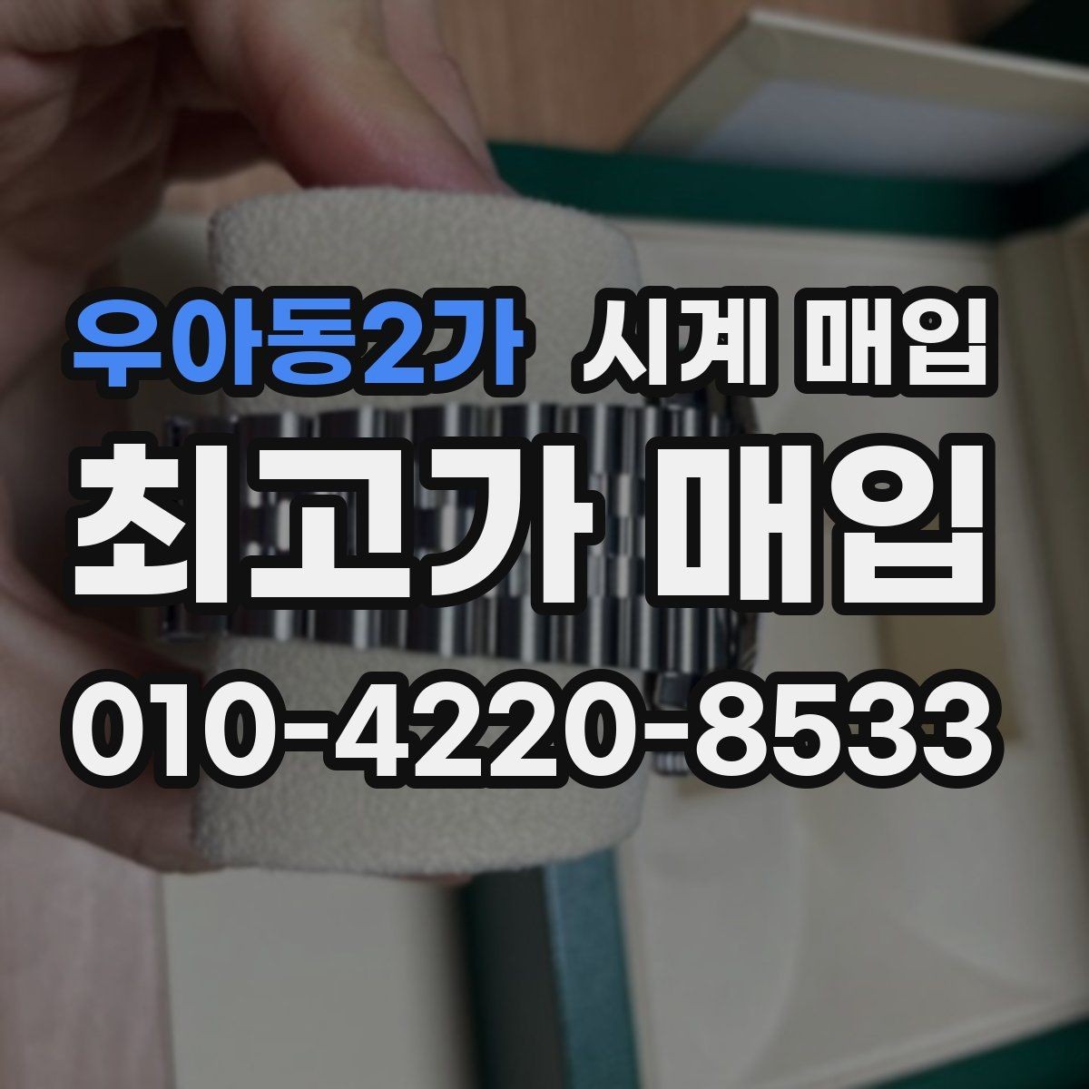 우아동2가 시계 매입 전 정품 카드와 영수증 확인하기