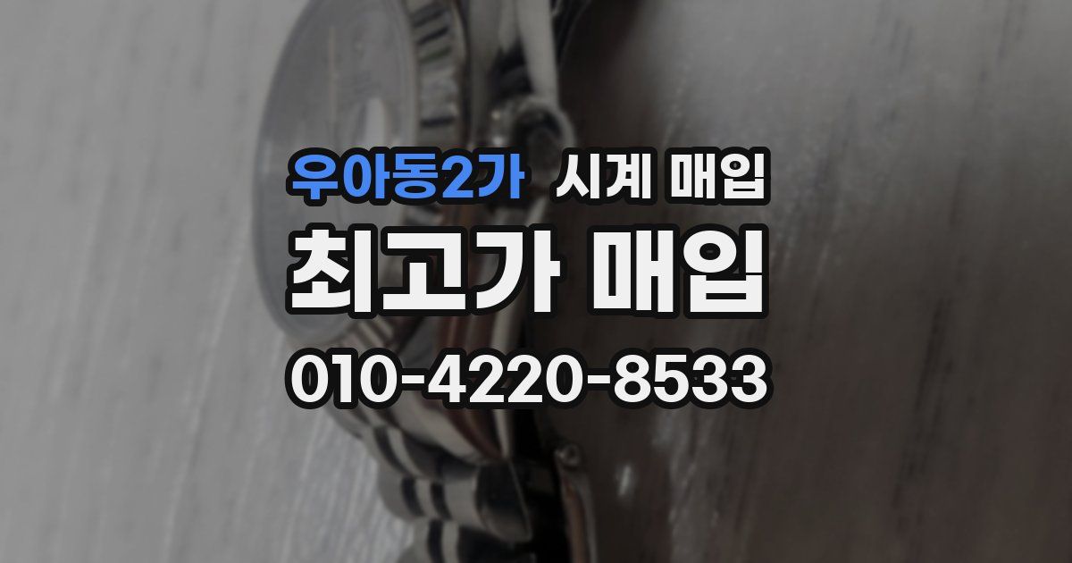 우아동2가 시계 매입