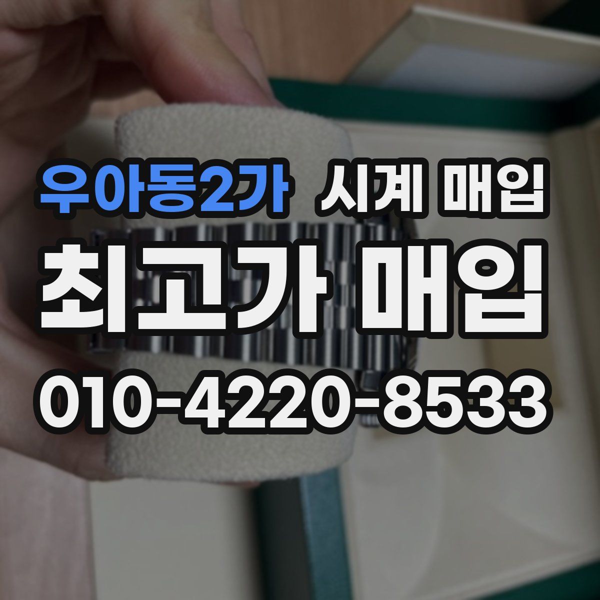 우아동2가 시계 매입